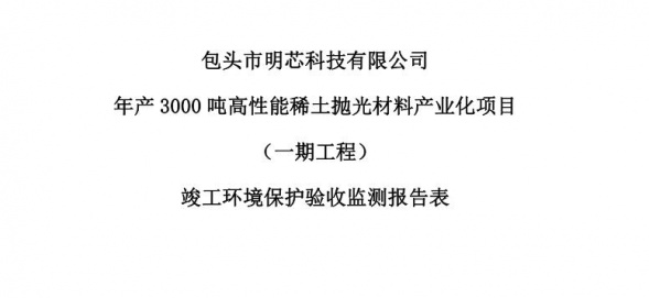 安博在线,APP下载年产3000吨高性能稀土抛光材料产业化项目（一期工程）验收公示